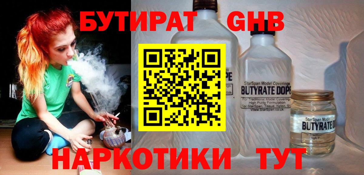 Бутират GHB  Вход с VPN  Великие Луки 